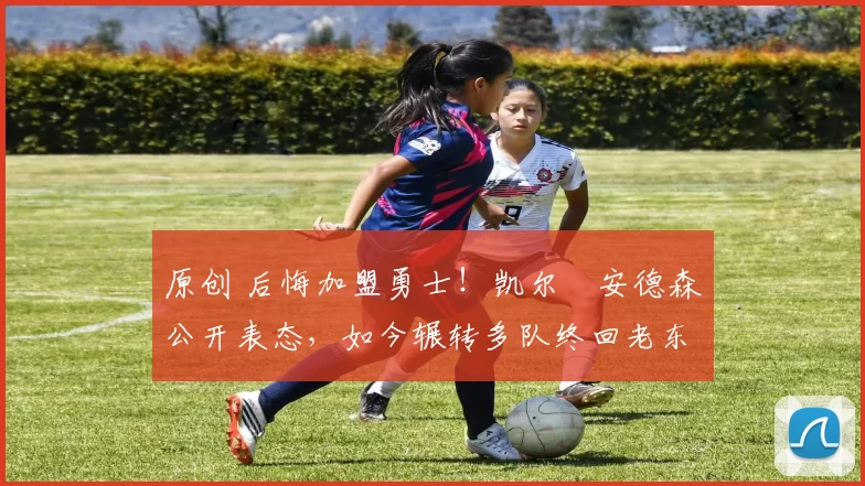 原创 后悔加盟勇士!凯尔・安德森公开表态,如今辗转多队终回老东家