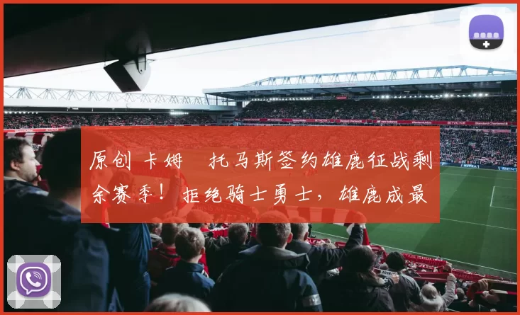 原创 卡姆・托马斯签约雄鹿征战剩余赛季！拒绝骑士勇士，雄鹿成最优选