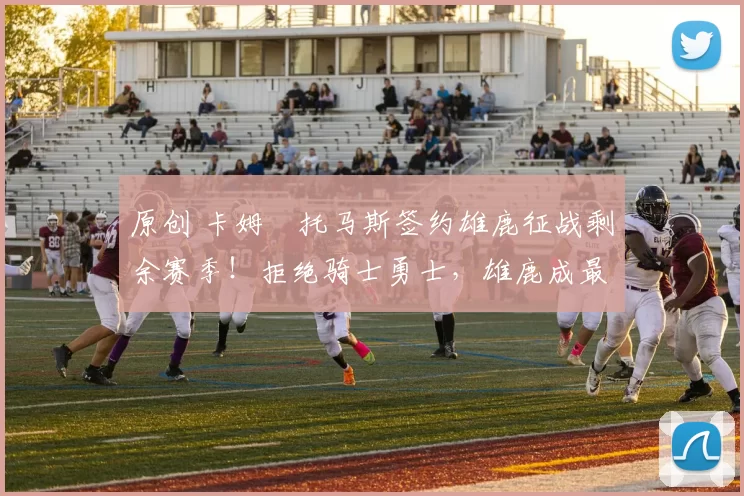 原创 卡姆・托马斯签约雄鹿征战剩余赛季!拒绝骑士勇士,雄鹿成最优选