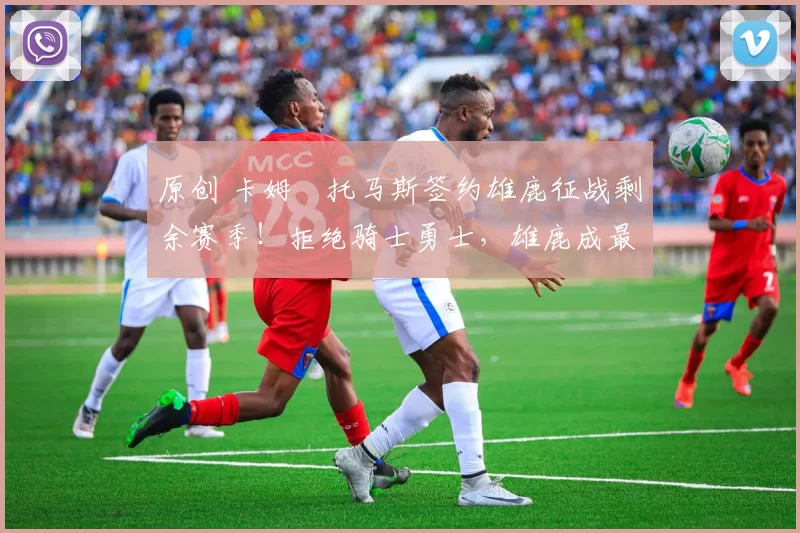 原创 卡姆・托马斯签约雄鹿征战剩余赛季!拒绝骑士勇士,雄鹿成最优选