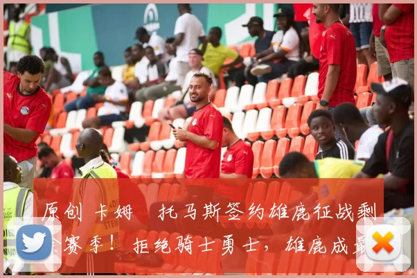 原创 卡姆・托马斯签约雄鹿征战剩余赛季！拒绝骑士勇士，雄鹿成最优选