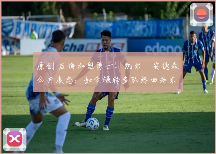 原创 后悔加盟勇士！凯尔・安德森公开表态，如今辗转多队终回老东家