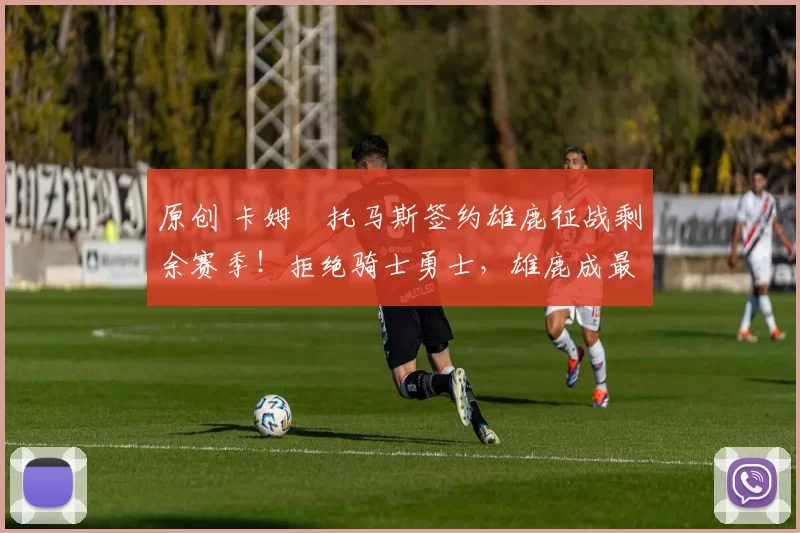 原创 卡姆・托马斯签约雄鹿征战剩余赛季!拒绝骑士勇士,雄鹿成最优选