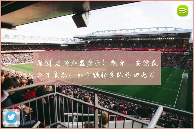 原创 后悔加盟勇士!凯尔・安德森公开表态,如今辗转多队终回老东家