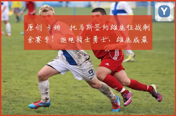 原创 卡姆・托马斯签约雄鹿征战剩余赛季!拒绝骑士勇士,雄鹿成最优选