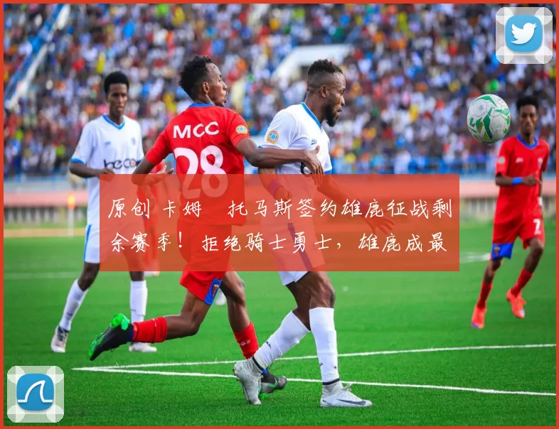 原创 卡姆・托马斯签约雄鹿征战剩余赛季！拒绝骑士勇士，雄鹿成最优选