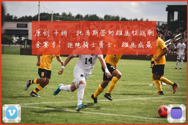 原创 卡姆・托马斯签约雄鹿征战剩余赛季！拒绝骑士勇士，雄鹿成最优选