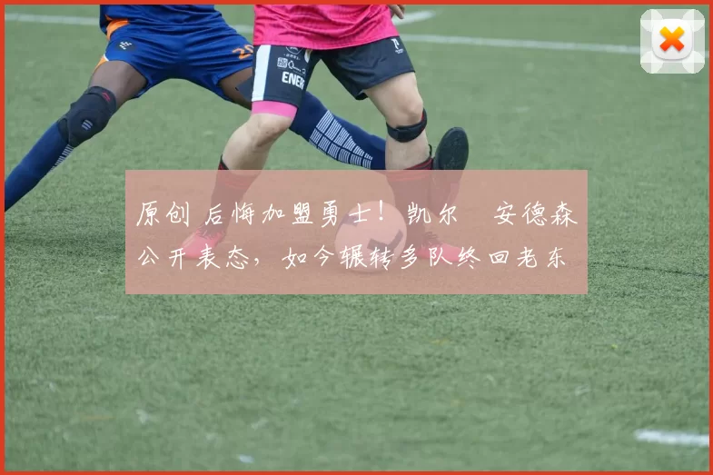 原创 后悔加盟勇士！凯尔・安德森公开表态，如今辗转多队终回老东家