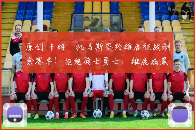 原创 卡姆・托马斯签约雄鹿征战剩余赛季！拒绝骑士勇士，雄鹿成最优选