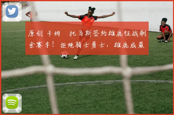 原创 卡姆・托马斯签约雄鹿征战剩余赛季！拒绝骑士勇士，雄鹿成最优选