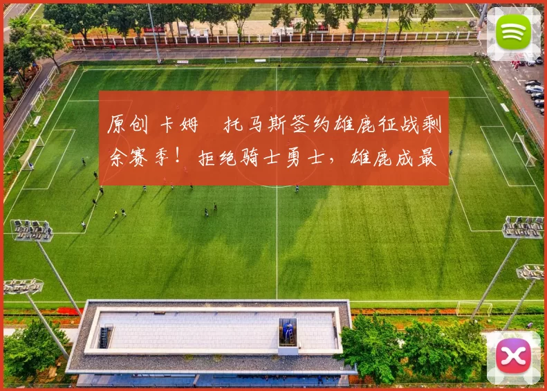 原创 卡姆・托马斯签约雄鹿征战剩余赛季！拒绝骑士勇士，雄鹿成最优选