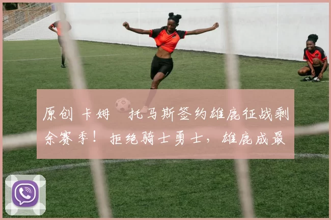 原创 卡姆・托马斯签约雄鹿征战剩余赛季！拒绝骑士勇士，雄鹿成最优选