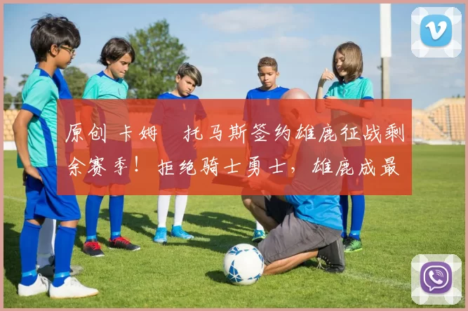 原创 卡姆・托马斯签约雄鹿征战剩余赛季！拒绝骑士勇士，雄鹿成最优选