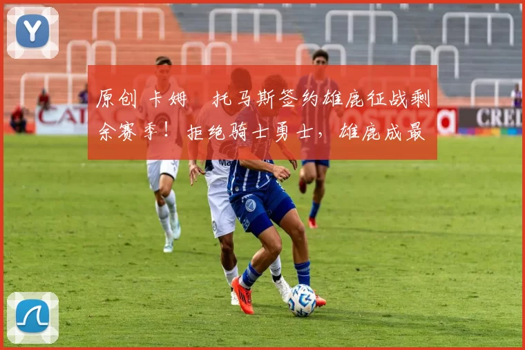 原创 卡姆・托马斯签约雄鹿征战剩余赛季!拒绝骑士勇士,雄鹿成最优选