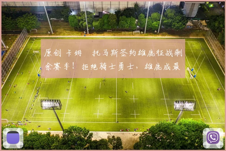 原创 卡姆・托马斯签约雄鹿征战剩余赛季！拒绝骑士勇士，雄鹿成最优选