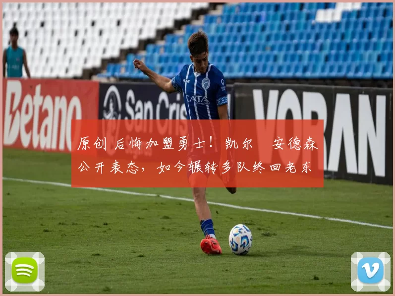 原创 后悔加盟勇士!凯尔・安德森公开表态,如今辗转多队终回老东家