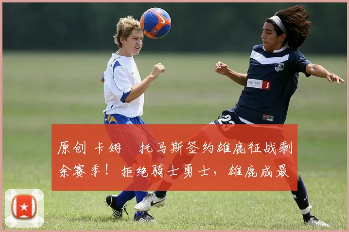 原创 卡姆・托马斯签约雄鹿征战剩余赛季!拒绝骑士勇士,雄鹿成最优选