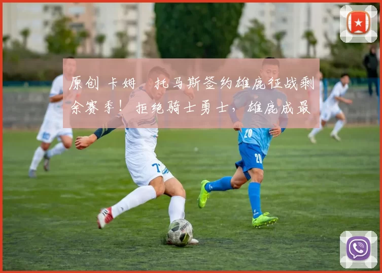 原创 卡姆・托马斯签约雄鹿征战剩余赛季！拒绝骑士勇士，雄鹿成最优选