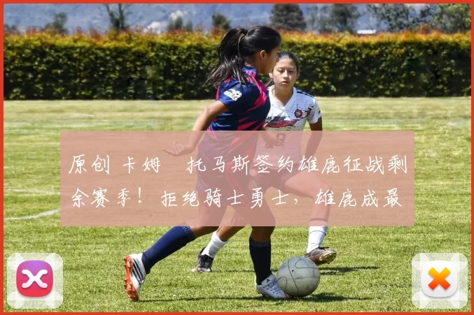 原创 卡姆・托马斯签约雄鹿征战剩余赛季！拒绝骑士勇士，雄鹿成最优选