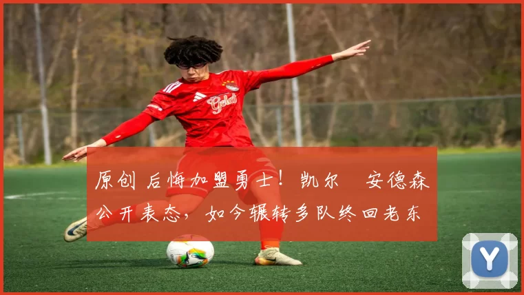 原创 后悔加盟勇士!凯尔・安德森公开表态,如今辗转多队终回老东家