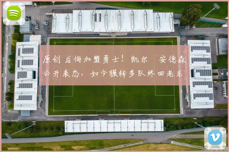 原创 后悔加盟勇士！凯尔・安德森公开表态，如今辗转多队终回老东家