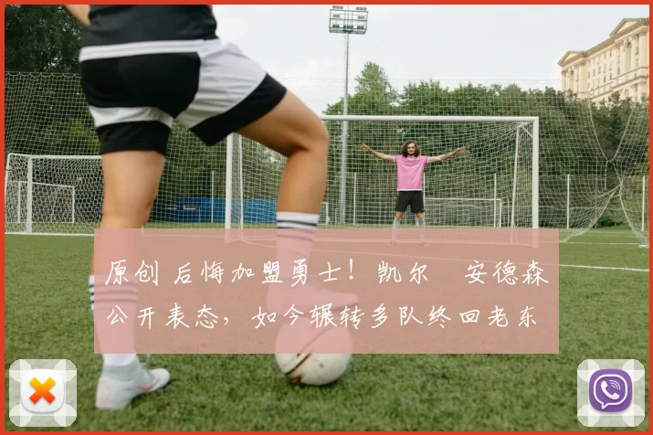 原创 后悔加盟勇士!凯尔・安德森公开表态,如今辗转多队终回老东家