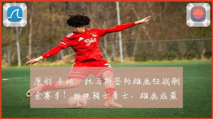 原创 卡姆・托马斯签约雄鹿征战剩余赛季!拒绝骑士勇士,雄鹿成最优选