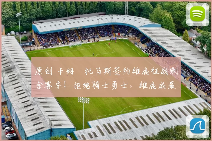 原创 卡姆・托马斯签约雄鹿征战剩余赛季！拒绝骑士勇士，雄鹿成最优选