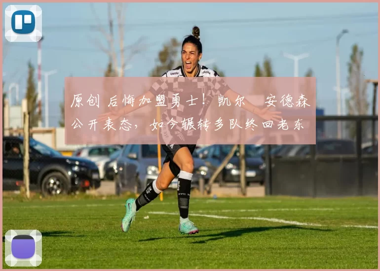 原创 后悔加盟勇士!凯尔・安德森公开表态,如今辗转多队终回老东家
