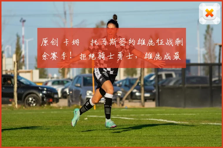 原创 卡姆・托马斯签约雄鹿征战剩余赛季!拒绝骑士勇士,雄鹿成最优选