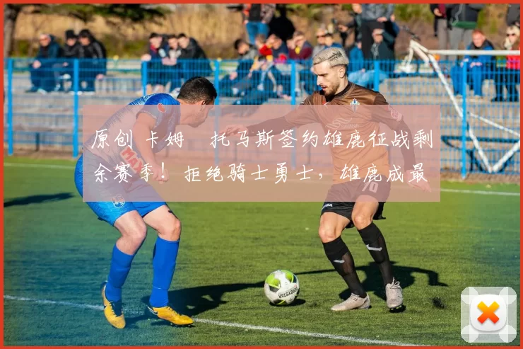 原创 卡姆・托马斯签约雄鹿征战剩余赛季！拒绝骑士勇士，雄鹿成最优选