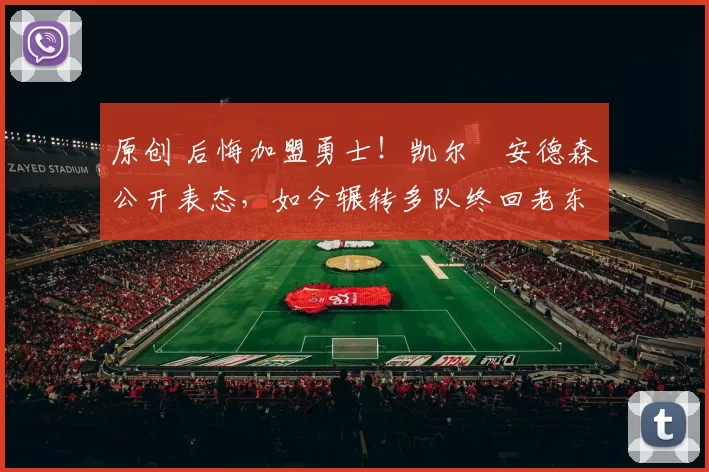 原创 后悔加盟勇士！凯尔・安德森公开表态，如今辗转多队终回老东家