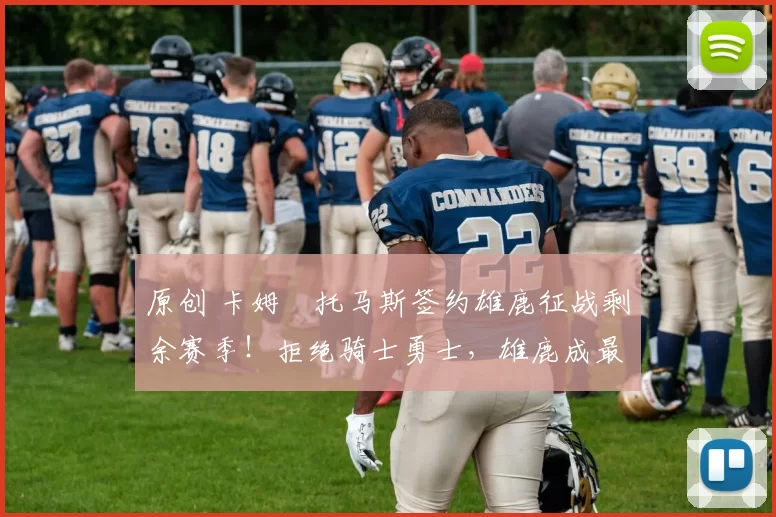 原创 卡姆・托马斯签约雄鹿征战剩余赛季!拒绝骑士勇士,雄鹿成最优选