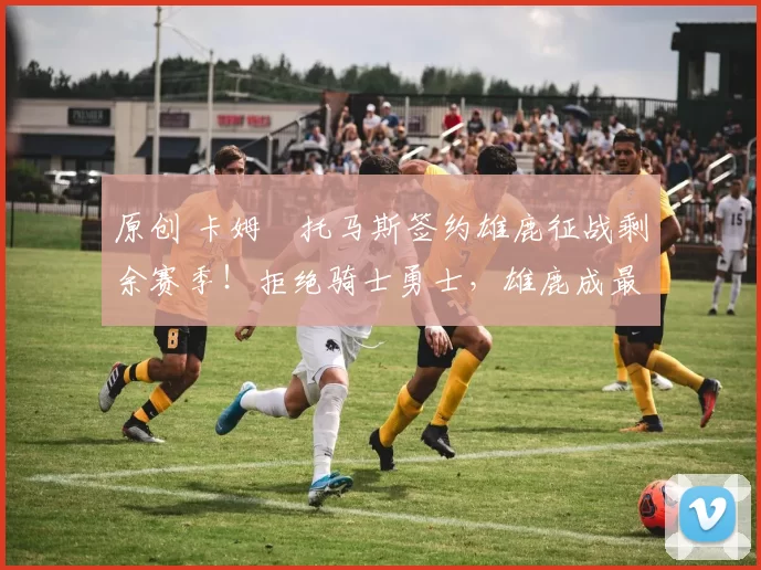 原创 卡姆・托马斯签约雄鹿征战剩余赛季！拒绝骑士勇士，雄鹿成最优选