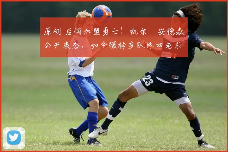 原创 后悔加盟勇士！凯尔・安德森公开表态，如今辗转多队终回老东家