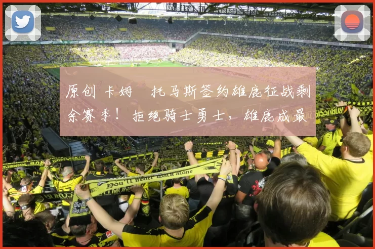 原创 卡姆・托马斯签约雄鹿征战剩余赛季!拒绝骑士勇士,雄鹿成最优选