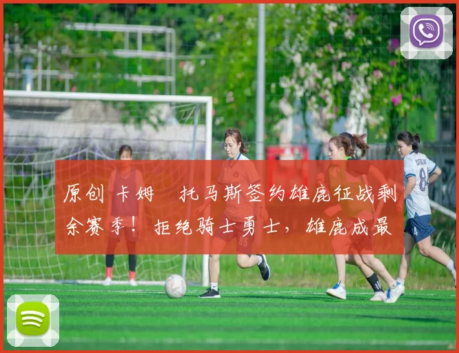 原创 卡姆・托马斯签约雄鹿征战剩余赛季！拒绝骑士勇士，雄鹿成最优选