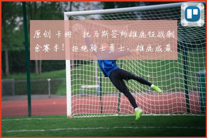 原创 卡姆・托马斯签约雄鹿征战剩余赛季！拒绝骑士勇士，雄鹿成最优选