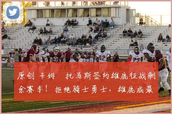 原创 卡姆・托马斯签约雄鹿征战剩余赛季!拒绝骑士勇士,雄鹿成最优选