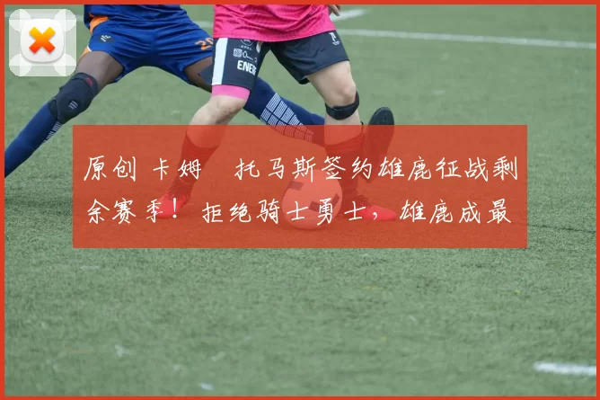 原创 卡姆・托马斯签约雄鹿征战剩余赛季!拒绝骑士勇士,雄鹿成最优选