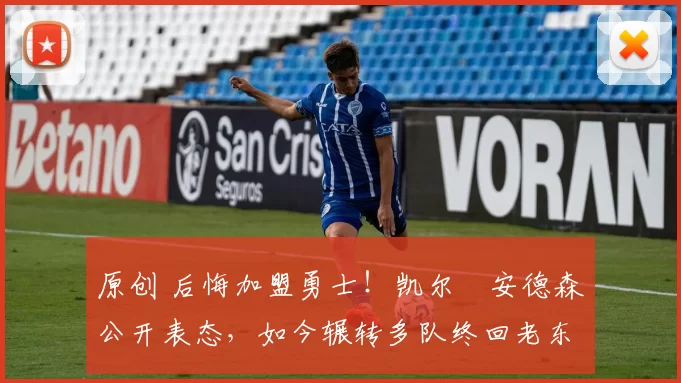 原创 后悔加盟勇士！凯尔・安德森公开表态，如今辗转多队终回老东家