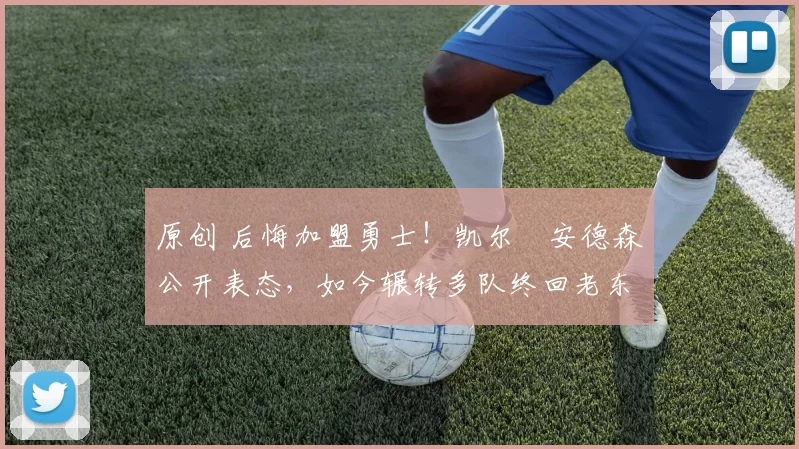 原创 后悔加盟勇士！凯尔・安德森公开表态，如今辗转多队终回老东家