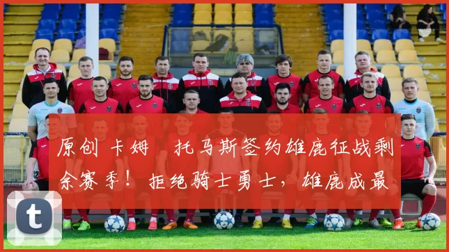 原创 卡姆・托马斯签约雄鹿征战剩余赛季！拒绝骑士勇士，雄鹿成最优选