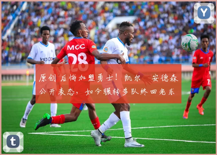 原创 后悔加盟勇士!凯尔・安德森公开表态,如今辗转多队终回老东家