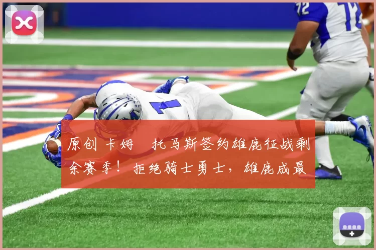 原创 卡姆・托马斯签约雄鹿征战剩余赛季!拒绝骑士勇士,雄鹿成最优选