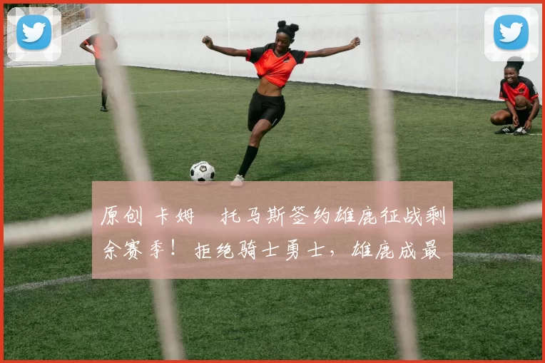 原创 卡姆・托马斯签约雄鹿征战剩余赛季！拒绝骑士勇士，雄鹿成最优选