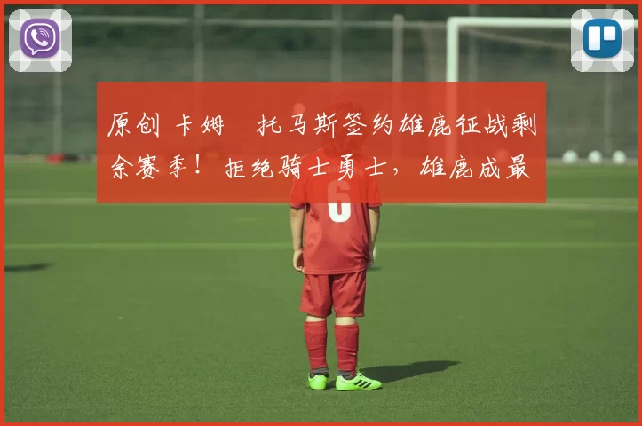 原创 卡姆・托马斯签约雄鹿征战剩余赛季！拒绝骑士勇士，雄鹿成最优选