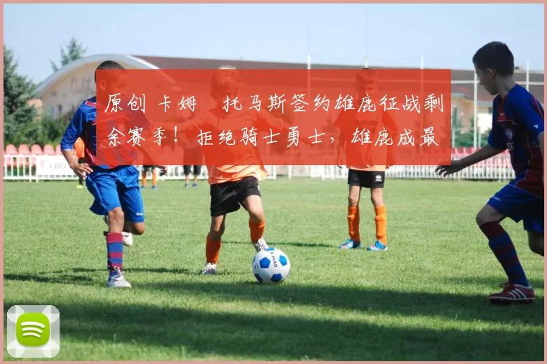 原创 卡姆・托马斯签约雄鹿征战剩余赛季！拒绝骑士勇士，雄鹿成最优选