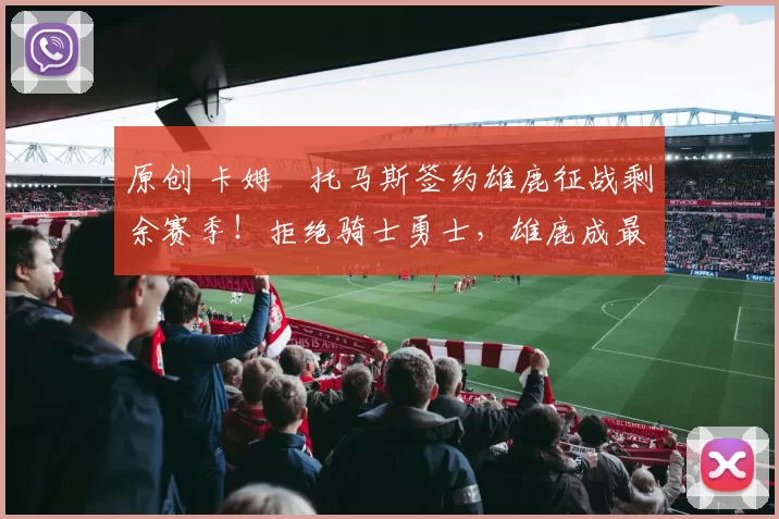 原创 卡姆・托马斯签约雄鹿征战剩余赛季!拒绝骑士勇士,雄鹿成最优选