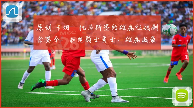 原创 卡姆・托马斯签约雄鹿征战剩余赛季！拒绝骑士勇士，雄鹿成最优选